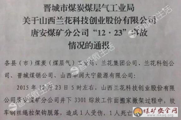 2015年12月23日，晉城：蘭花集團唐安煤礦發生一起死亡事故！