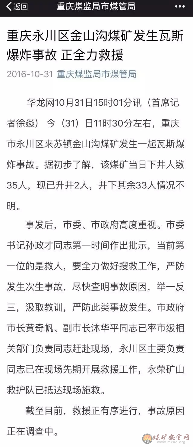 2016年10月31日，重慶一煤礦發生瓦斯爆炸事故 33人被困井下