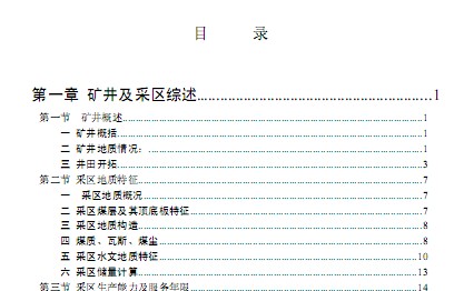 礦井采區設計教材