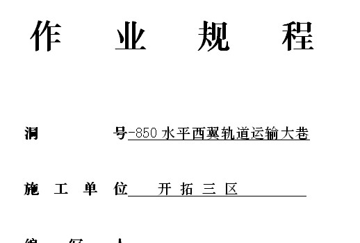 開拓三區-850水平西翼軌道運輸大巷作業規程