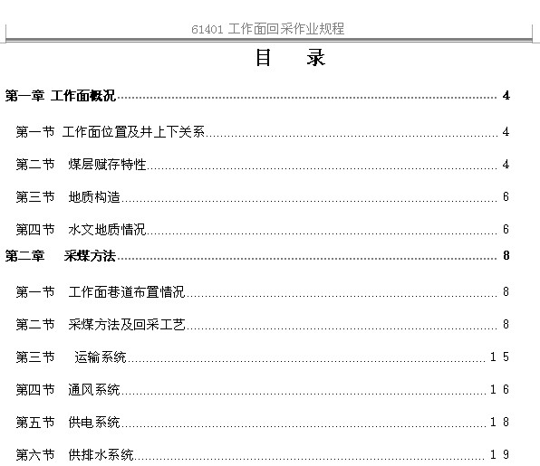 61401綜采工作麵回采作業規程