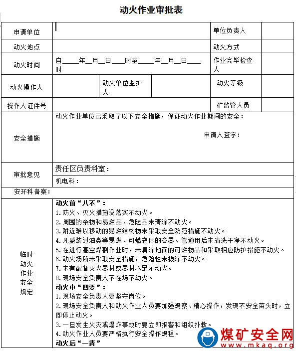 露天煤礦危險作業安全管理辦法