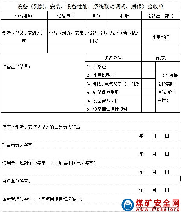 露天煤礦設備驗收製度