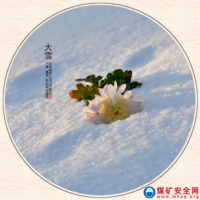 節氣說廉：大雪