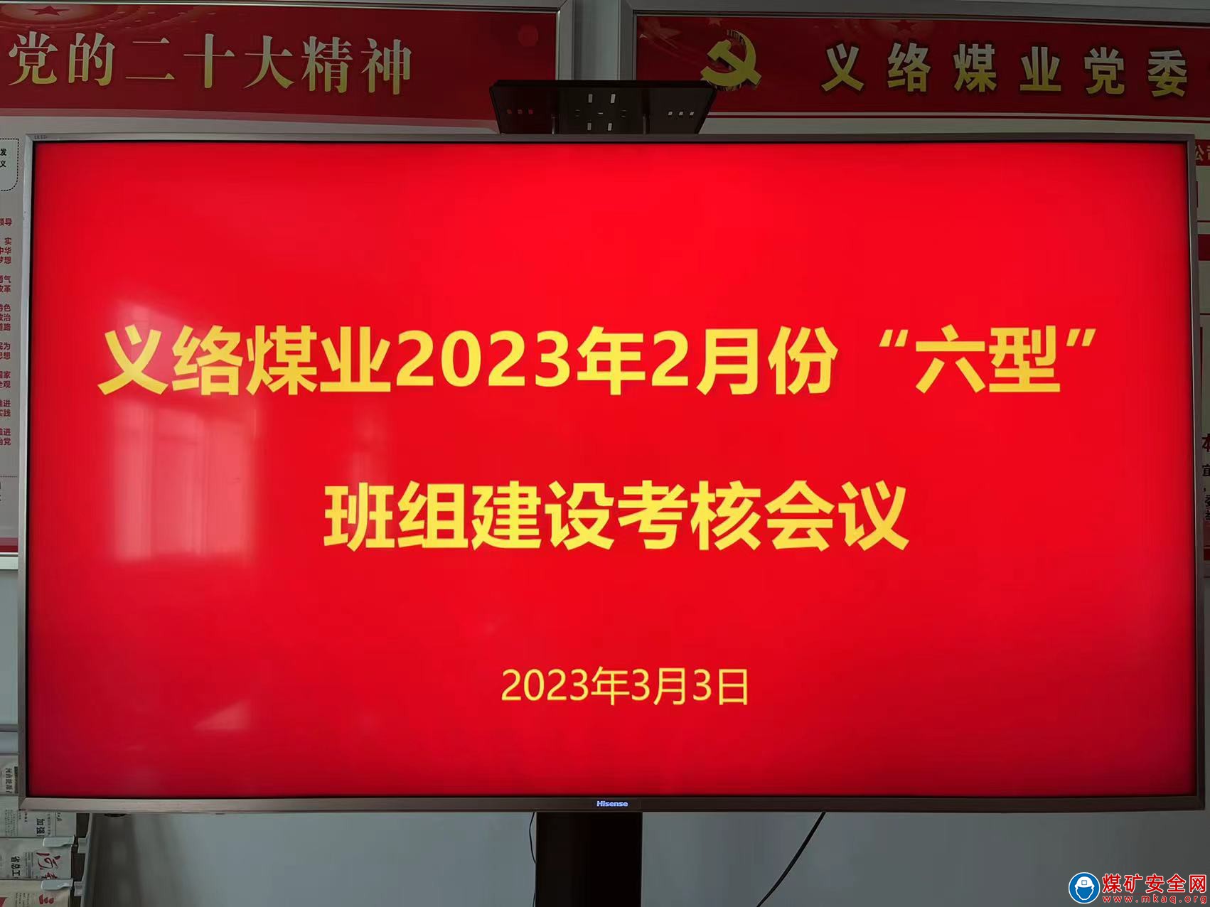 義絡煤業二月份班組建設考核會