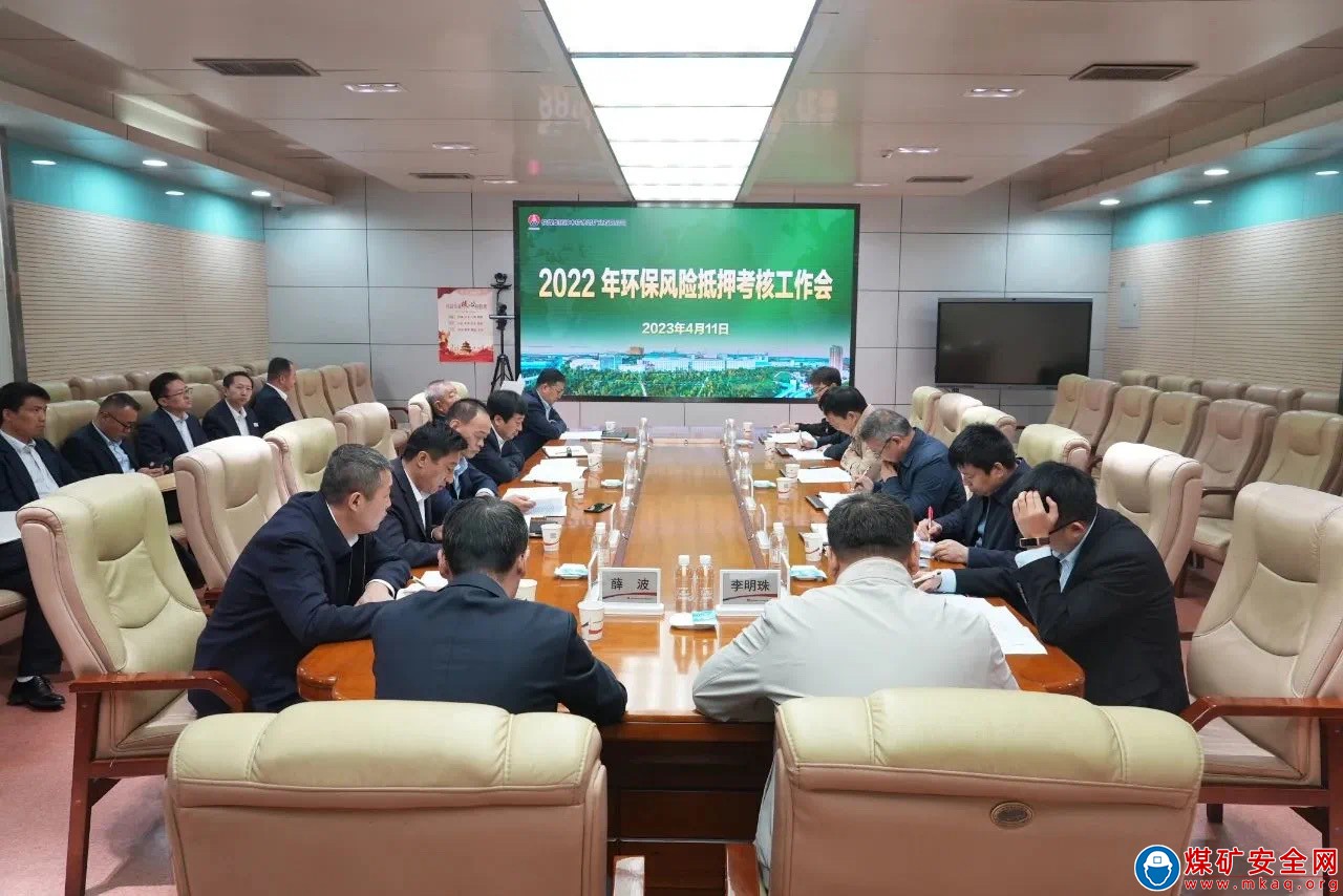 陝西煤業考核組對公司進行2022年度環保風險抵押考核