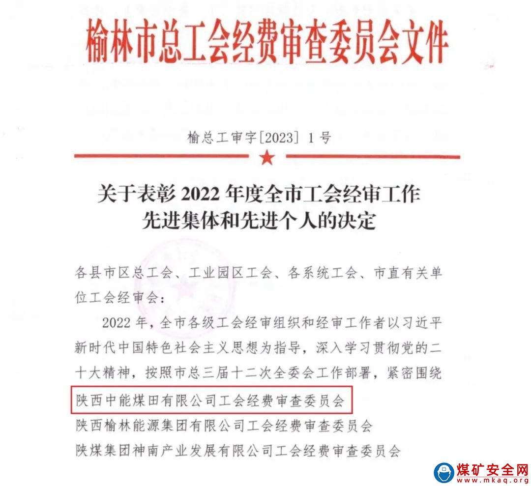 陝西中能煤田有限公司工會經費審查委員會榮獲“2022年全市工會經審工作先進集體”榮譽稱號