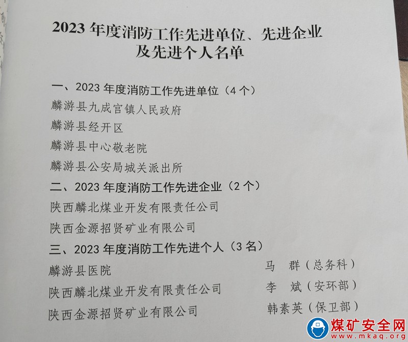 【喜 訊】招賢礦業公司榮獲麟遊縣2023年度“消防工作先進單位”榮譽稱號