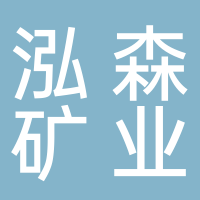 陝西泓森礦業有限公司府穀分公司